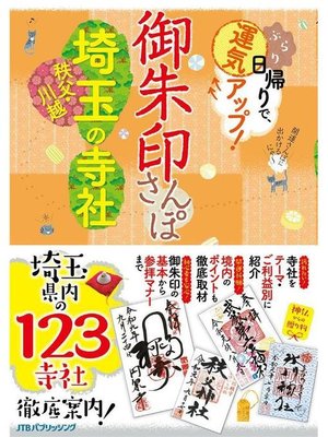 cover image of 御朱印さんぽ 埼玉･秩父･川越の寺社: 本編